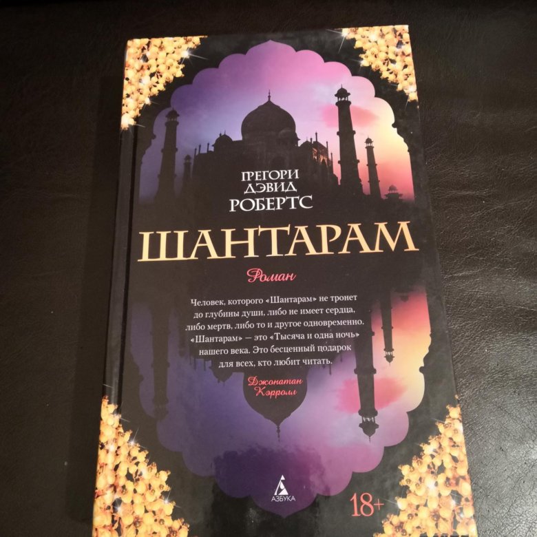 Слушать книгу шантарам