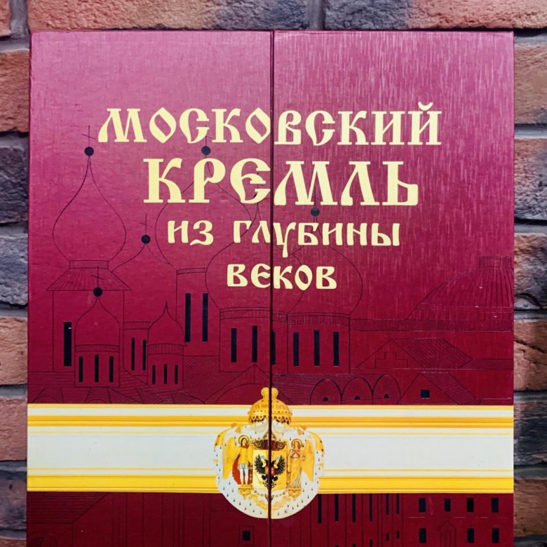 Книги московская область. Московский Кремль из глубины веков РООССА. Московский Кремль из глубины веков книга. Московский Кремль из глубины веков. Из глубины веков книга.