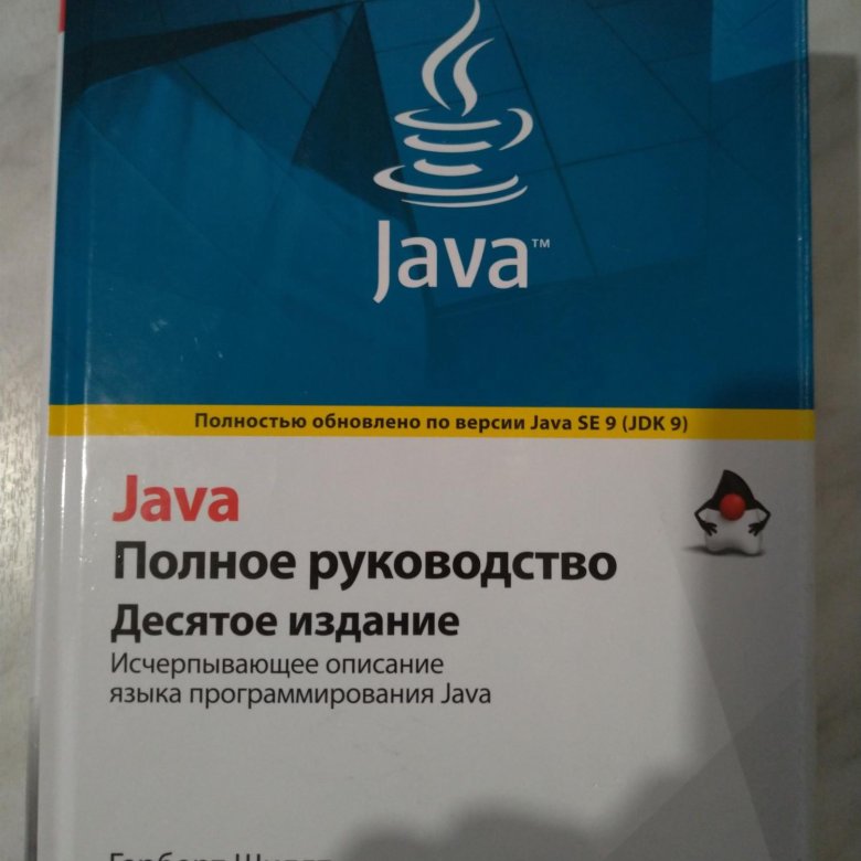 Java полное руководство 10-е издание. Джава полное руководство. Java полное издание. Шилдт 10 издание.