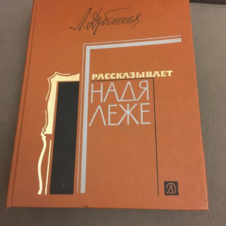 Л. Дубенская - рассказывает Надя Леже – купить в Москве, цена 150 руб ...