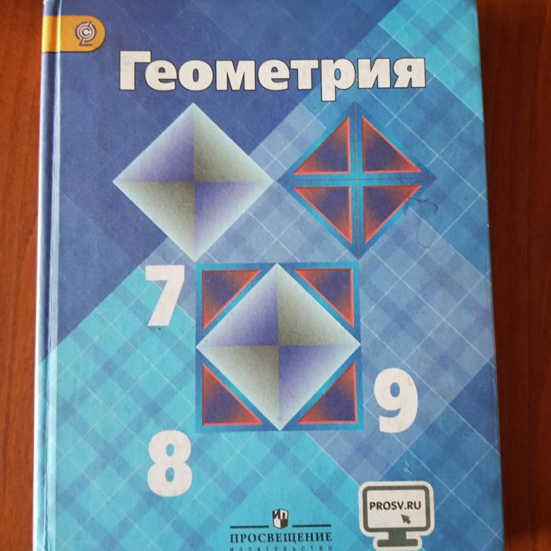 Учебник геометрия 7 9 класс атанасян купить. Геометрия учебник. Учебник геометрии 7-9. Геометрия 7-9 класс Атанасян. Геометрия. 7 Класс. Учебник.