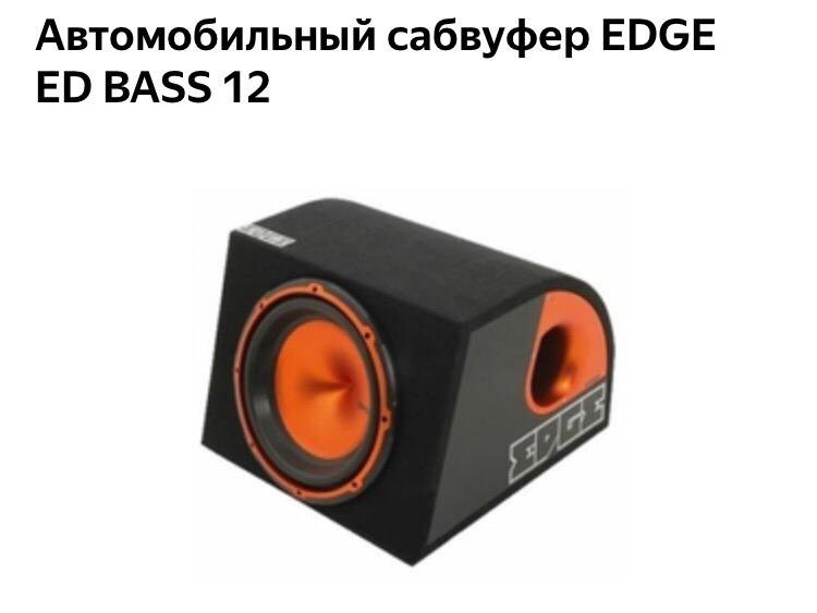 12 басс. Автомобильный сабвуфер Edge ed Bass 10 Active. Автомобильный сабвуфер Edge ed Bass 12 Active. Edge edb10a. Edge сабвуфер 12 300вт.