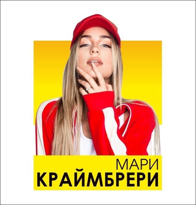 Включи мари краймбрери