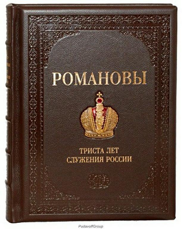 Романовы книга. Романовы 300 лет служения. Книга Романовы. Книга Романовы триста лет служения России. Книга Романовы 300 лет.