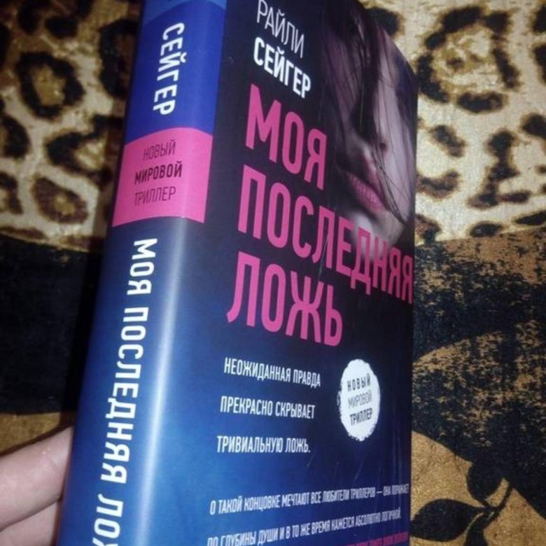 Последний лги. Сейгер моя последняя ложь. Моя последняя ложь Райли Сейгер. Моя последняя ложь книга. Сейгер книги.