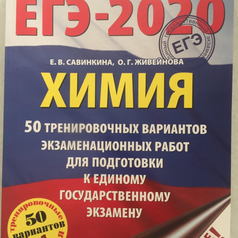 Тренировочные варианты егэ по химии 2024. ЕГЭ химия. Сборник ЕГЭ по химии. ЕГЭ химия 2024. Савинкина химия ЕГЭ.