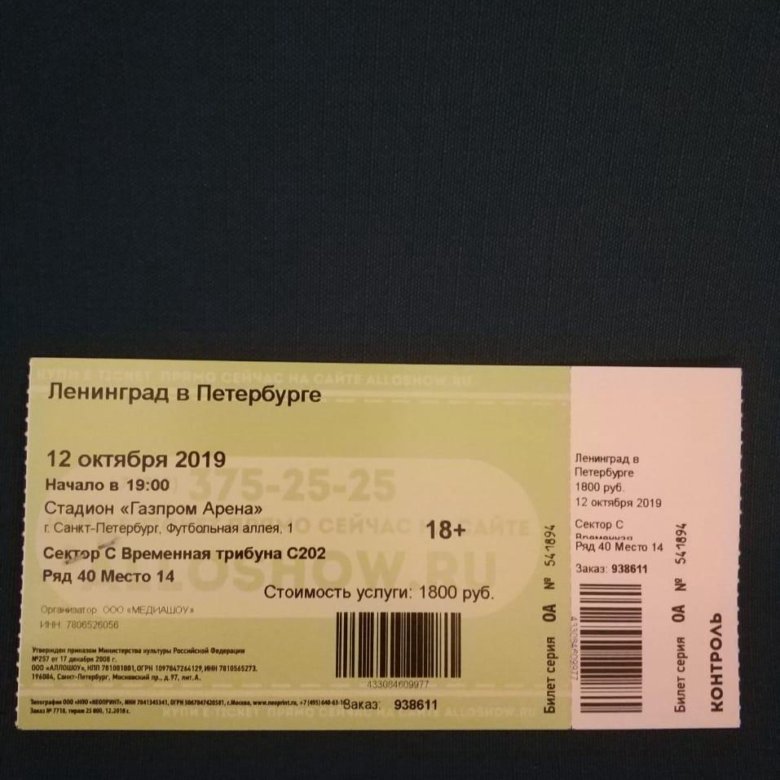 Билеты на концерт группы. Билеты концерт группы Ленинград. Билета на концерт 31 декабря. Сколько стоит билет на концерт группы Ленинград. Ленинград билеты фото.