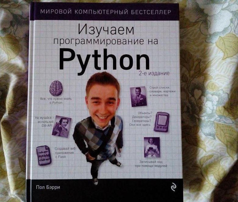 Head first python. Изучаем программирование на Python. Пол Бэрри Python. Пол Бэрри. Изучаем программирование на Python. Что изучает программирование.