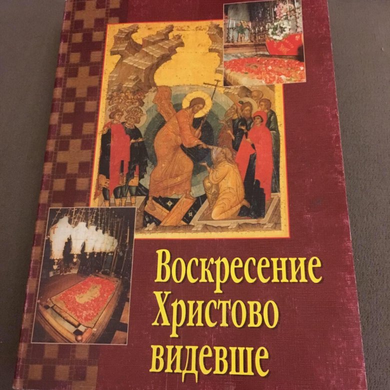 Воскресение христово видевше хор. Воскресение Христово видевше книга. Воскресение Христово видевше с ударениями. Молитва Воскресение Христово видевше. Воскресение Христово видевше текст.