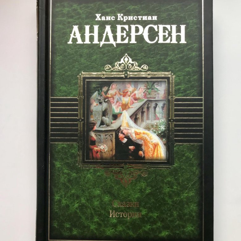 Сказки Андерсона книга 2000 годов.