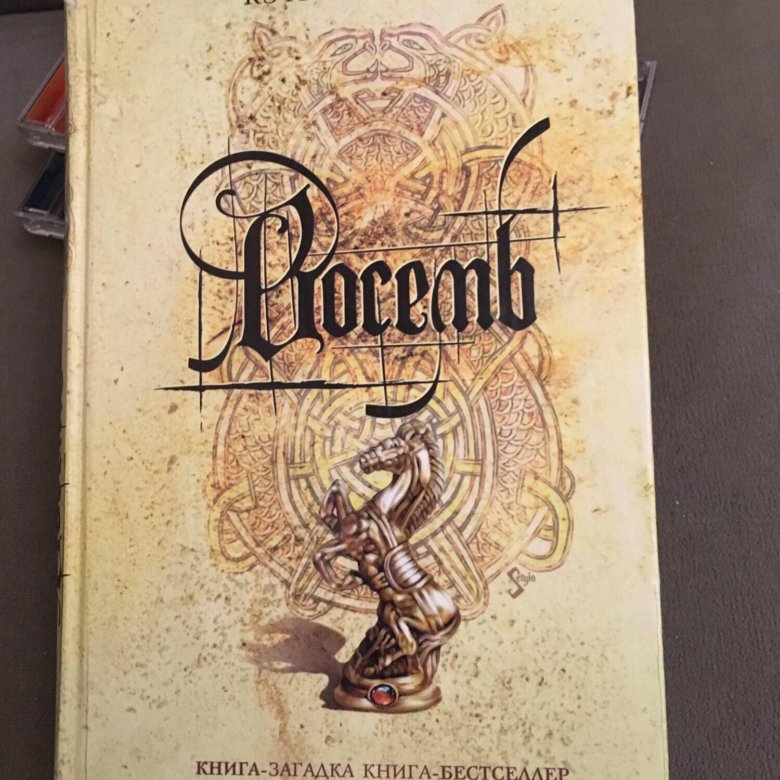 Кэтрин нэвилл. Кэтрин Нэвилл восемь. Восемь книга Кэтрин Нэвилл. Роман восемь Кэтрин Нэвилл обложка. Книга восемь тайна восьми Кэтрин Нэвилл.