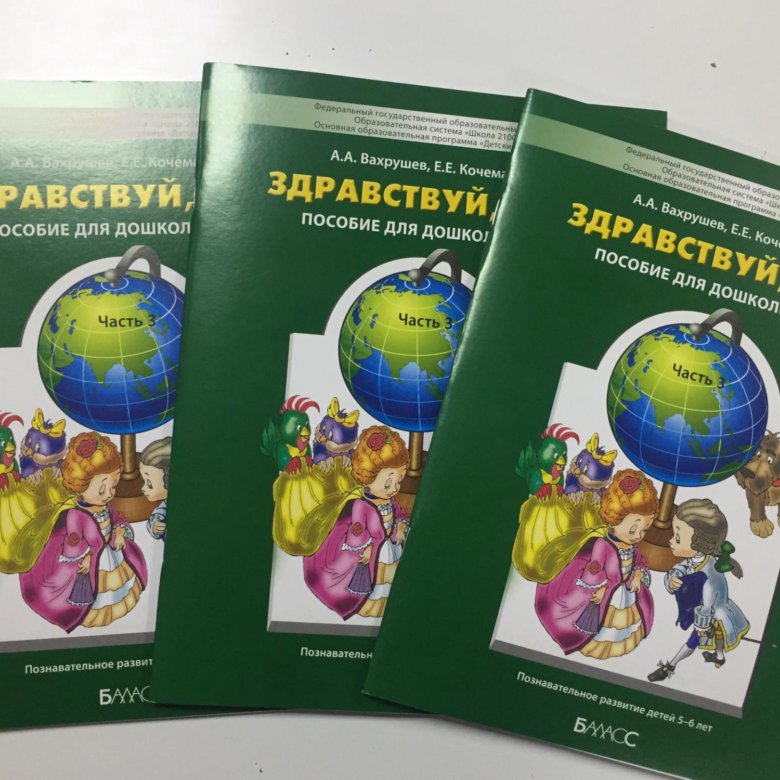 Здравствуй мир. Здравствуй мир Вахрушев 5-6. Здравствуй мир а а Вахрушев е е Кочемасова. Здравствуй мир книга. Кочемасова Здравствуй мир.