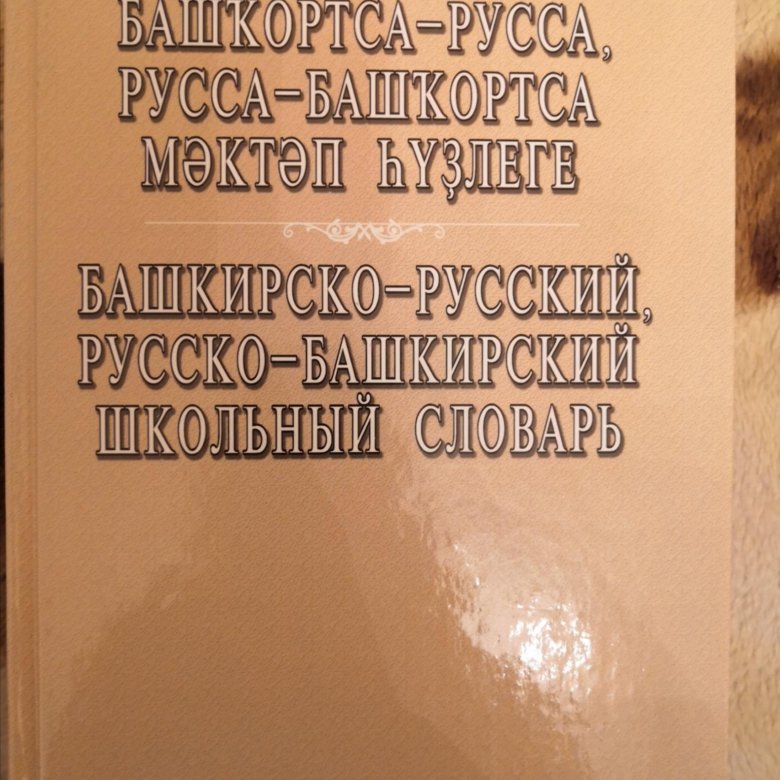 Русско башкирский словарь. Башкирский словарь. Толковый словарь башкирского языка. Русско- Башкирский словарь книга. Русско башкирск словарь.