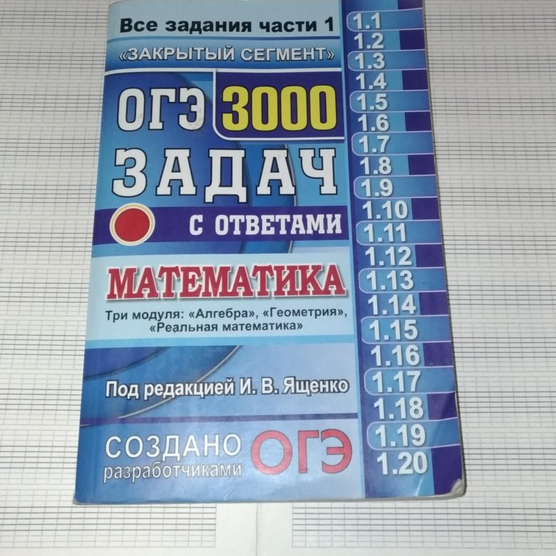 Огэ 3000 задач ященко 2022. 3000 задач по математике огэ ященко. Огэ 3000 задач с ответами. Огэ математика 3000 задач под редакцией и. 3000 задач ященко.