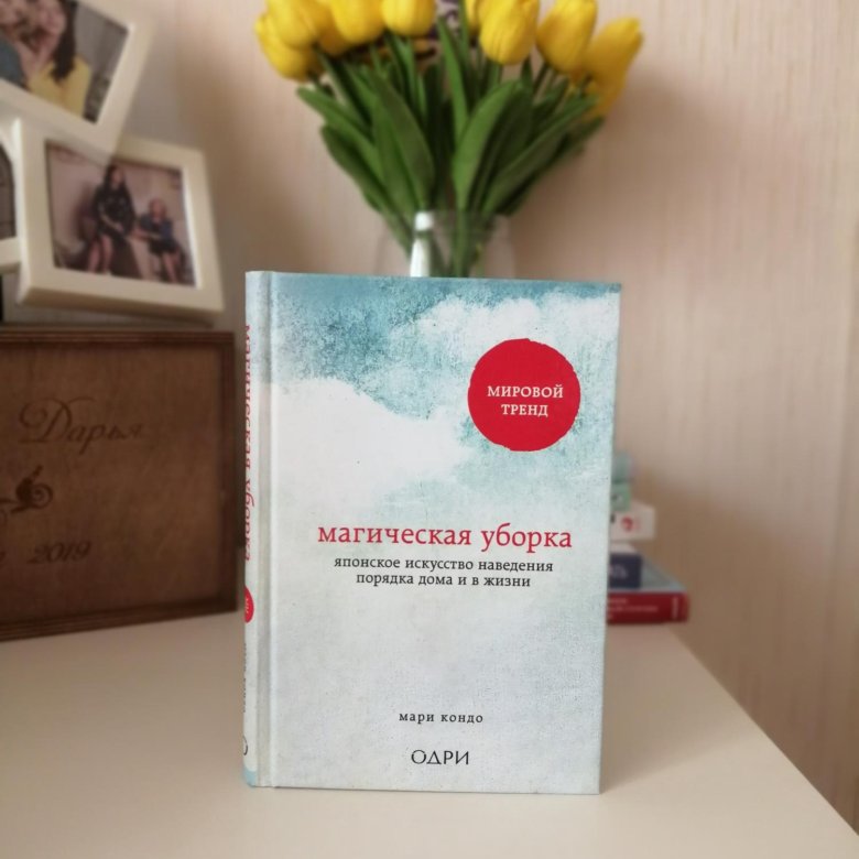 Магическая уборка. Магическая уборка книга. Магическая уборка книги все 3 шт.