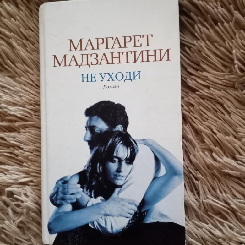 Читать книгу ушедшие. Книга итальянской поэтессы. Не уходи Мадзантини краткое содержание.