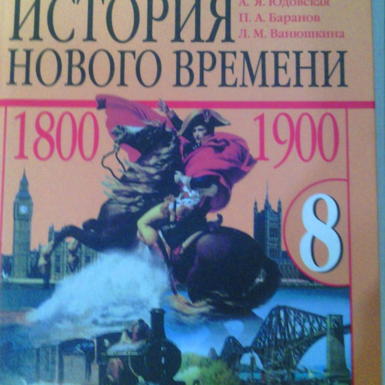 Учебник по истории 8 класс Всеобщая история. Всеобщая история 9 класс учебник. Методические пособия по новой истории юдовская.