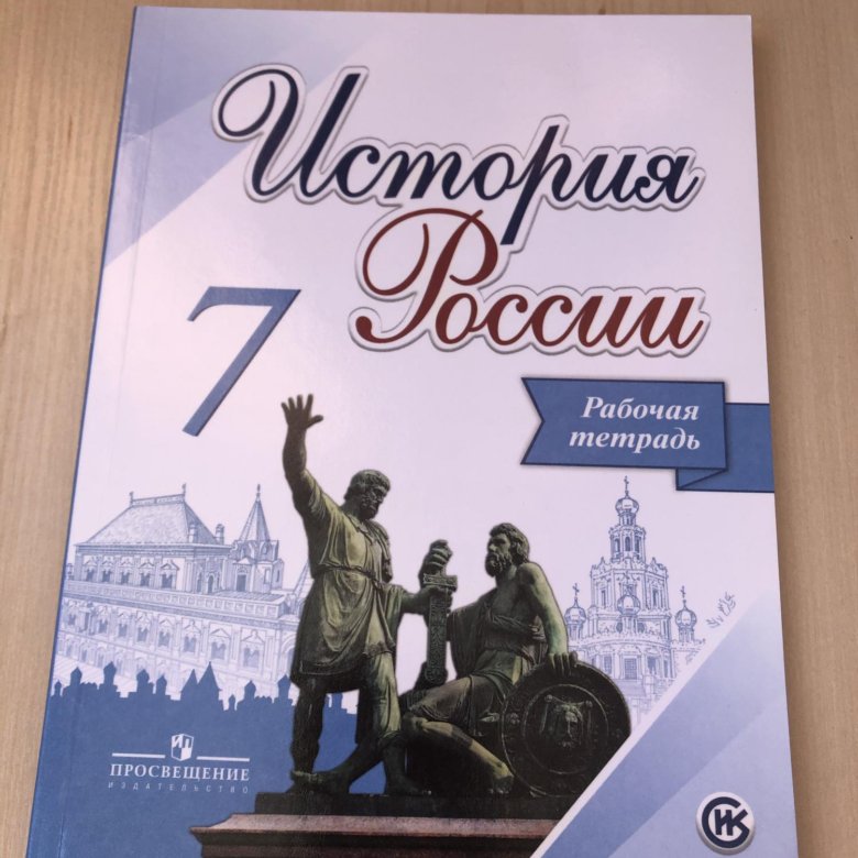 Рабочая тетрадь по истории. Рабочая тетрадь по истории 7 класс Арсентьев. Рабочая тетрадь по истории России 7 класс. Тетрадь по истории 7 класс. История России 7 класс рабочая тетрадь.