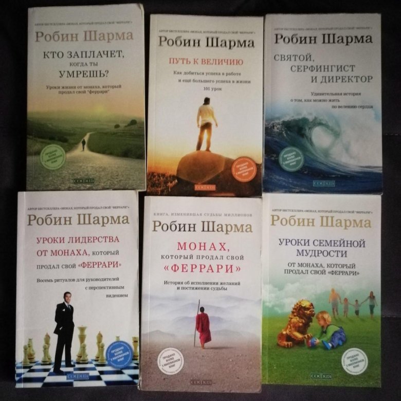 Робин шарма книги. Роберт шарма книги. Робин шарма китоблари. Книги Робина шарма. Робин шарма все книги.