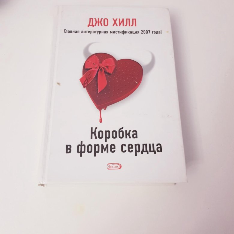 Джо хилл коробка. Коробка в форме сердца Джо Хилл. Джо Хилл коробка в форме сердца обложка. Коробка в форме сердца книга Джо Хилл. Коробка в формате сердца унигв.