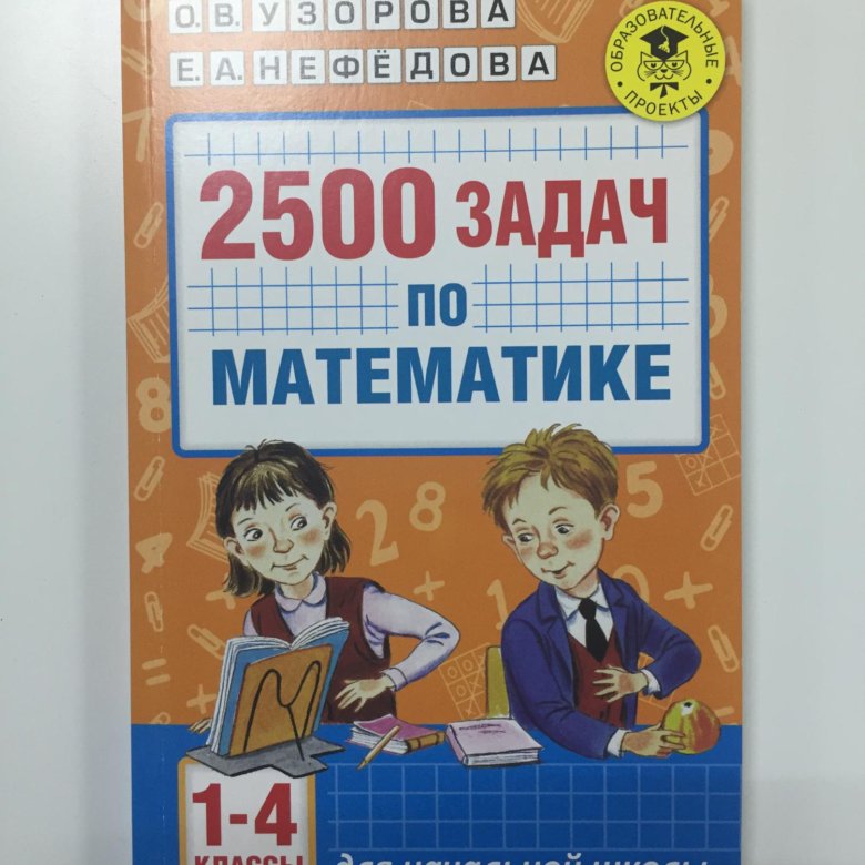 Узорова 2500 задач. 2500 Задач по математике Узорова Нефедова 1-4. Узорова нефёдова 2500 задач по математике 1-4 классы. Математика 2500 задач по математике Узорова. Узорова 2500 задач по математике 1-4.