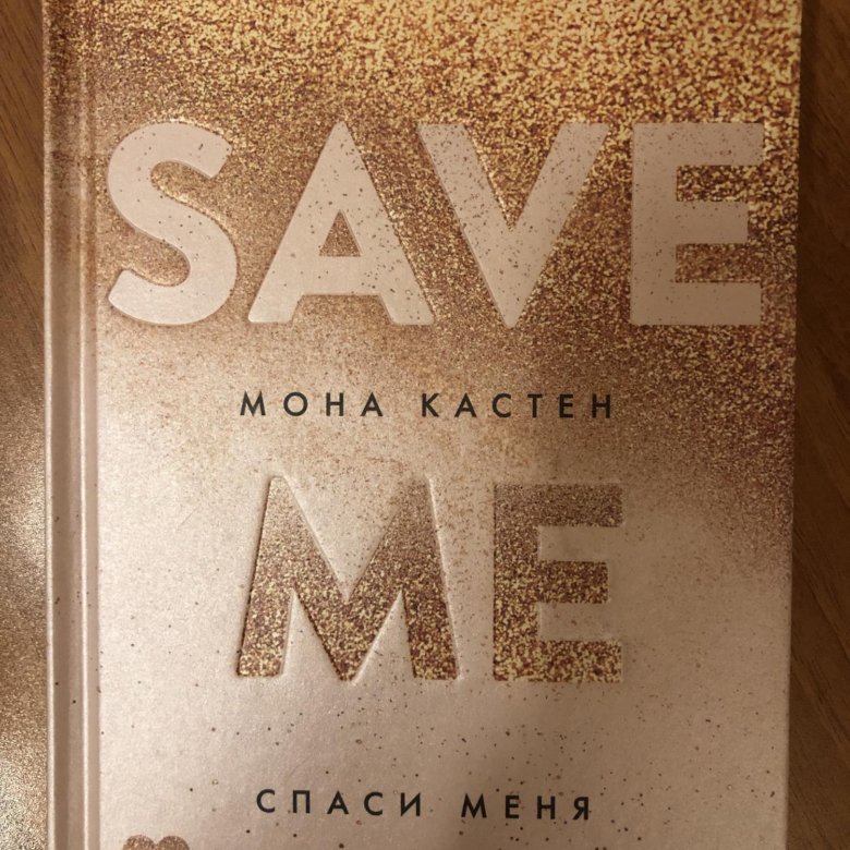 Мона кастен по порядку. Трилогия Спаси меня Мона Кастен. Save me книга Мона Кастен. Мона Кастен Автор. Мона Кастен трилогия save.