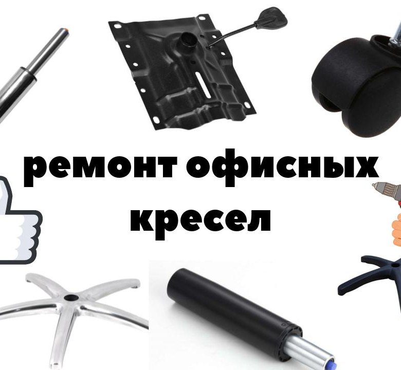 Ремонт офисных кресел. Не ВЫБРАСЫВАЙТЕ офисные кресла.