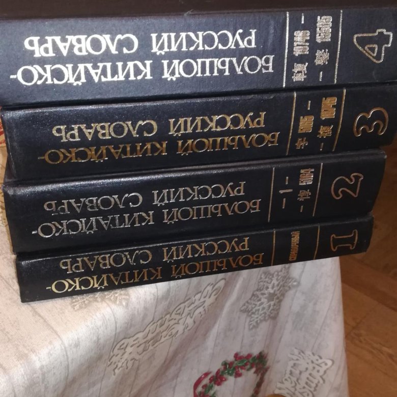 Большой китайско русский словарь. Большой Китайско русский словарь 1 том. Большой Китайско-русский словарь 4 Тома. Первый китайский большой словарь.