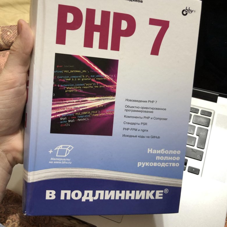 Book php id. Php 7 в подлиннике. Дмитрий котеров. Php книга. Дмитрий Владимирович котеров. И. Симдянов, д. котеров. «Php7 в подлиннике».