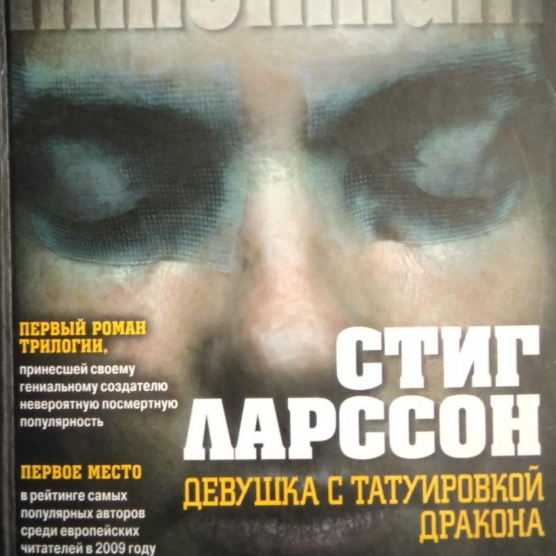 Стиг ларссон книги