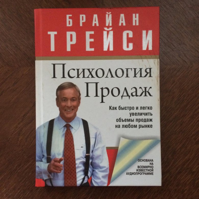 Психология продаж книга. Искусство продаж книга Брайан Трейси.