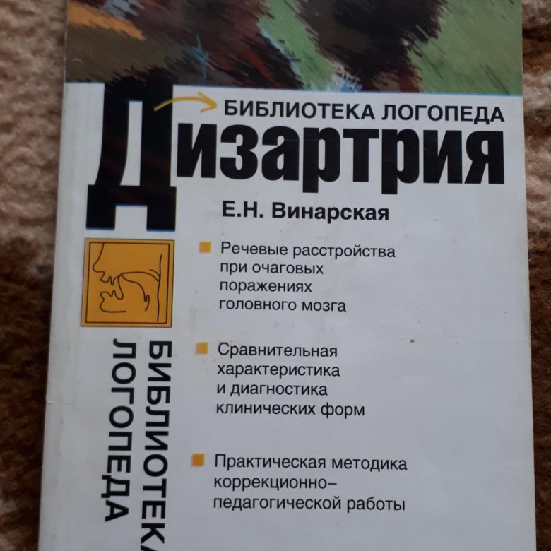 Винарская е н дизартрия. Е Н Винарская. Е Н Винарская логопедия. Винарская книги. Винарская дизартрия.