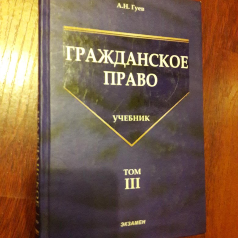 Учебник толстого гражданское право. Гражданское право учебное пособие. Учебник по гражданскому праву. Гражданское право. Учебник. Гражданское право книга.