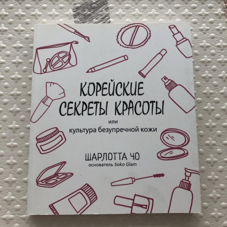 Книга секреты красоты. Корейские секреты. Корейские секреты красоты книга. Корейские секреты. Корейские секреты красоты книга.