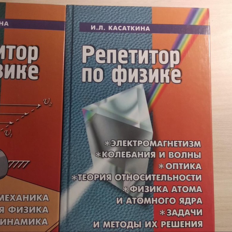 Подготовка по физике. Справочник по физике Касаткина. Репетитор по физике Касаткина. Репетитор по физике книга. Касаткина физика ЕГЭ.