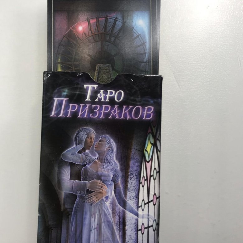 Таро призраков