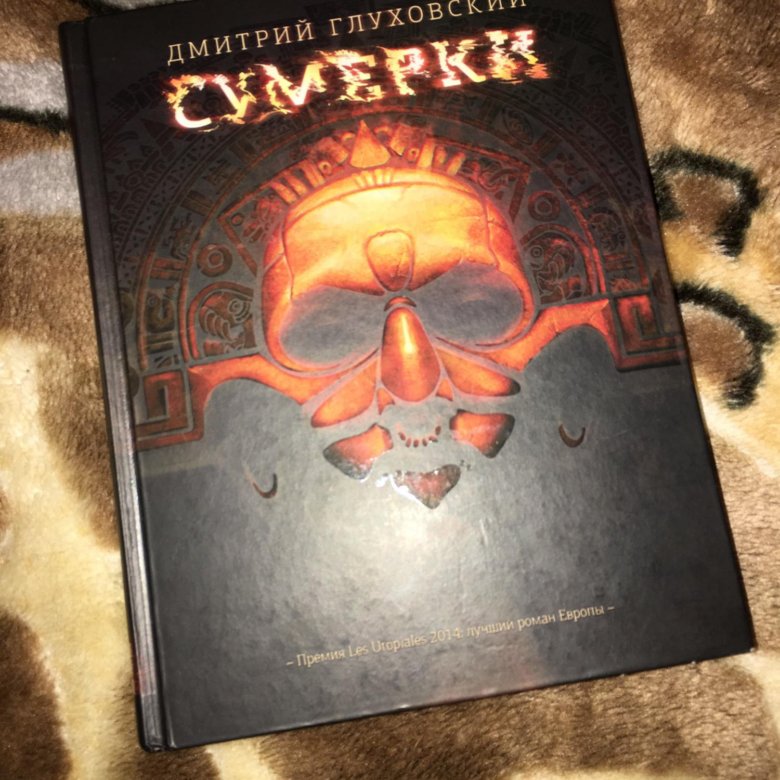 Сумерки Глуховский. Книга Сумерки Глуховский. Дневник ученого Глуховский.