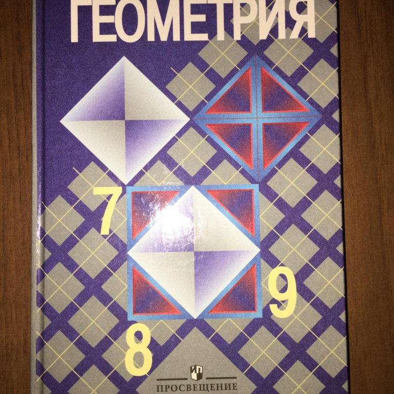 Геометрия 7 96. Геометрия. 7-9 Класс. Атанасян. Геометрия 7-9 класс Атанасян. Атанасян 7-9 обложка.