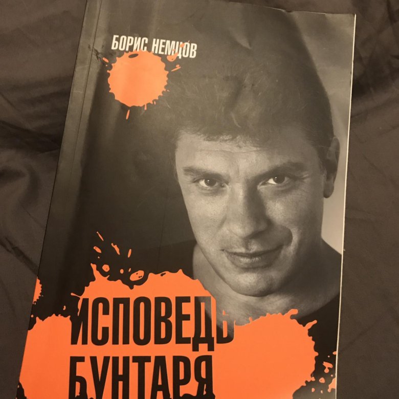 Немцов исповедь. Исповедь бунтаря Немцов. Исповедь бунтаря книга. Книга Бориса Немцова.