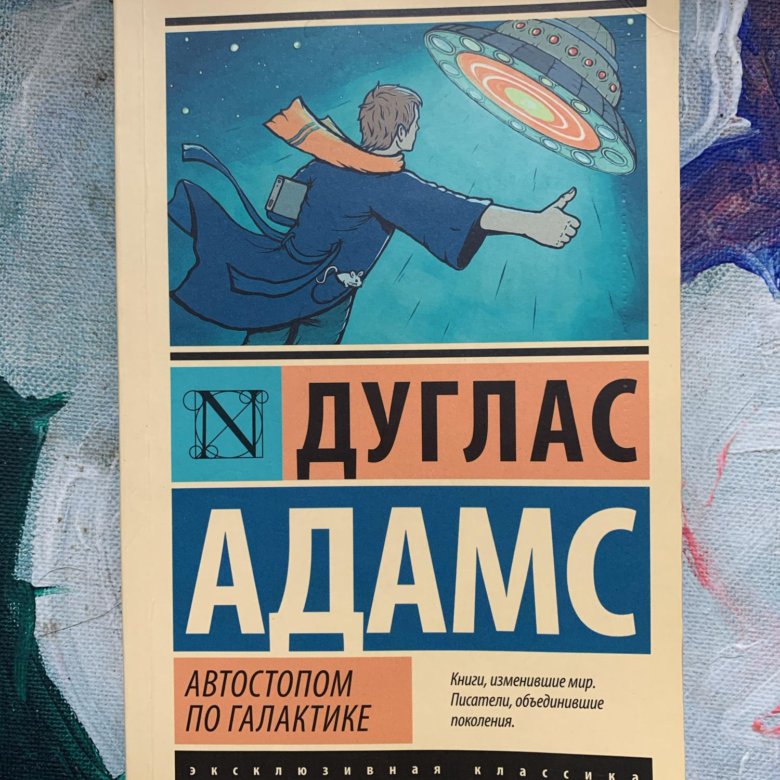 Дуглас Адамс. Дуглас Адамс книги. Автостопом по галактике Дуглас Адамс книга. Дуглас Адамс Экло.