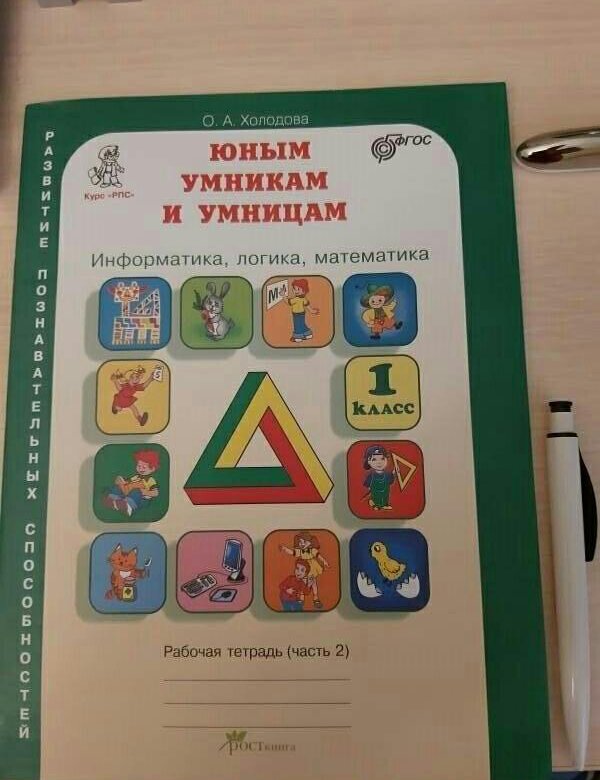 Холодова юным умникам и умницам 1 класс 1 занятие презентация