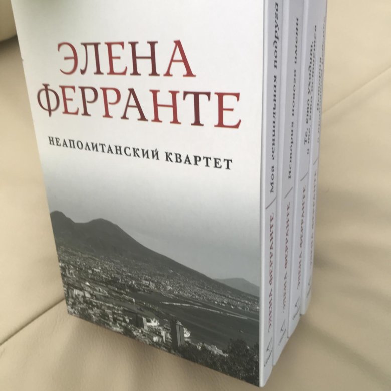 Элена ферранте неаполитанский