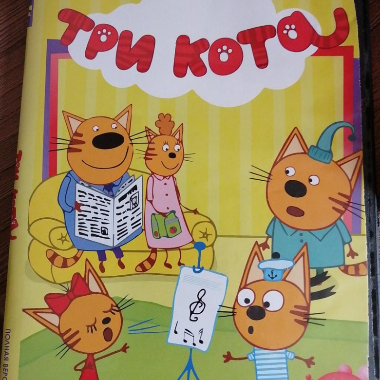 Круг 3 кота. Три кота диск. Три кота DVD. Три кота диск DVD. Три котёнка DVD.