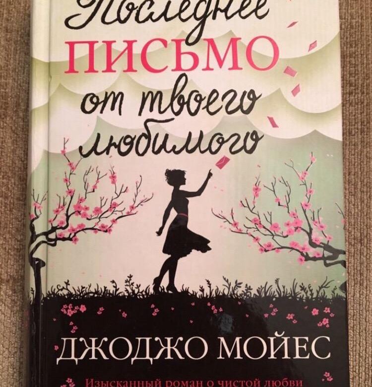 Джоджо мойес последнее письмо. Последнее письмо от твоего любимого книга. Джоджо Мойес последнее письмо от твоего любимого. 1+1 Книга Джоджо Мойес.