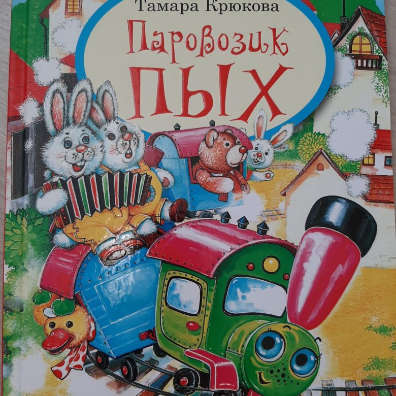 М. Циферов книга паровозик из ромашково сказки. Сказка г. Книжка про паровозик. Паровозик "раз-два-три".
