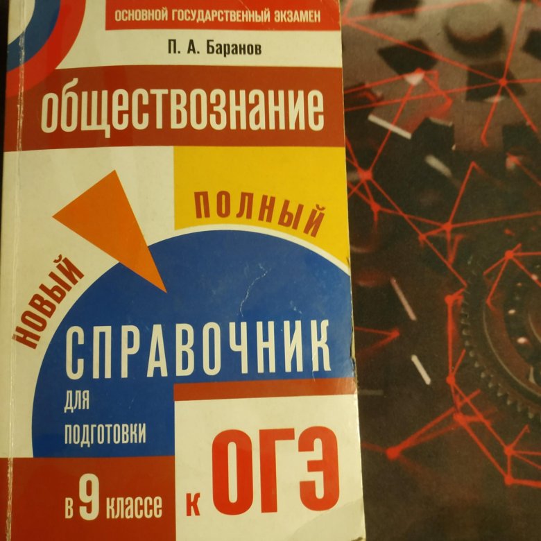 Обществознание полный курс в таблицах и схемах для подготовки к огэ баранов п а