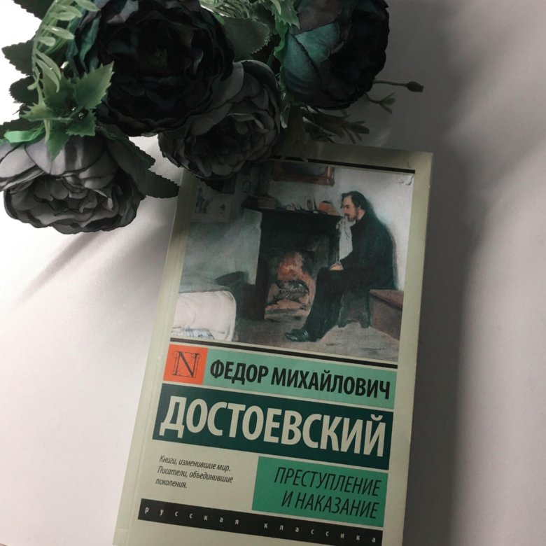 Книги федора достоевского преступление и наказание. Преступление и наказание книга Эстетика. Достоевский преступление и наказание Эстетика. Преступление и наказание книга Школьная библиотека. Обложка преступление и наказание Эстетика.