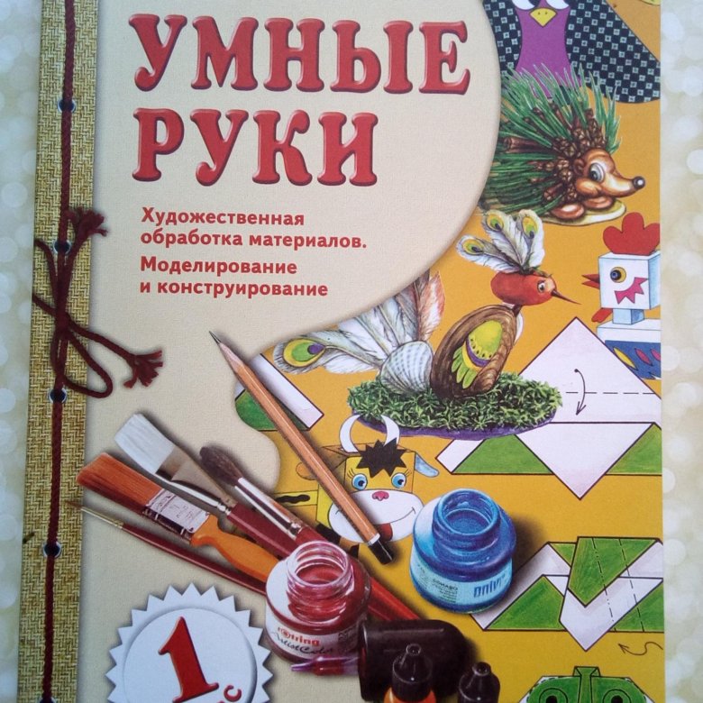 Умные руки. Технология умные руки 1 класс. Умные руки 1 класс. Цирулик умные руки 1 класс купить.