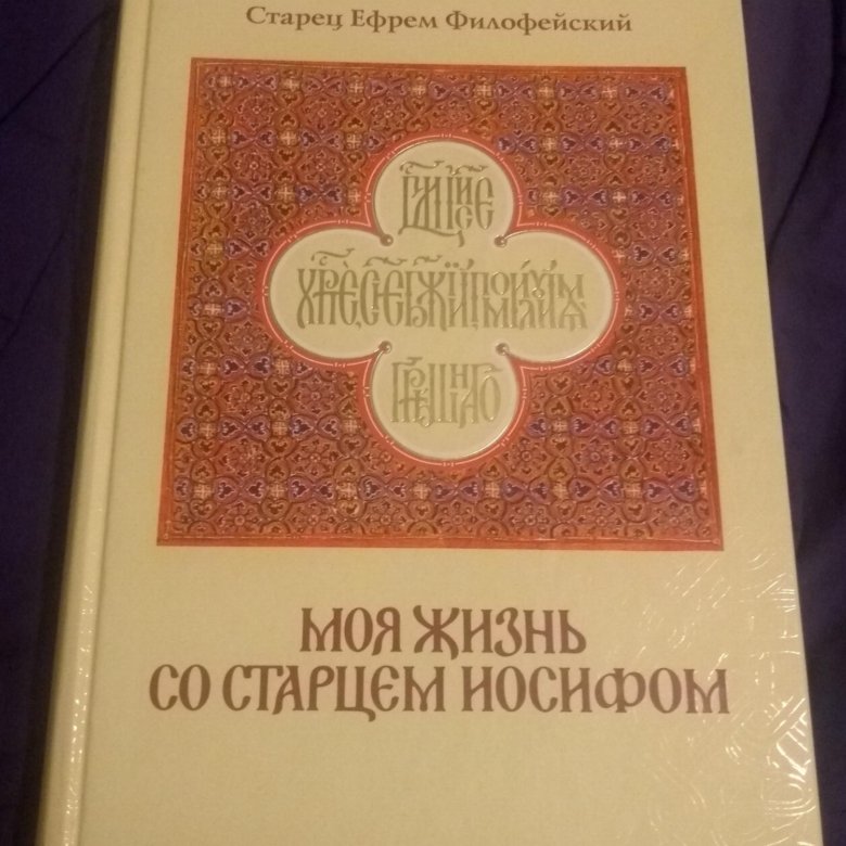 Со старцем иосифом. Моя жизнь со старцем Иосифом. Моя жизнь со старцем Иосифом книга. Моя жизнь со старцем Иосифом купить книгу. Моя жизнь со старцем Иосифом слушать онлайн.