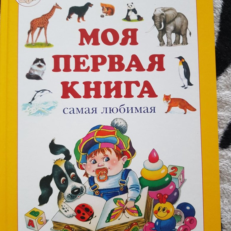 Энциклопедия для детей 10 лет. Первая энциклопедия малыша. Энциклопедия для малышей. Моя первая книга энциклопедия малыша что я ем. Энциклопедия Дисней.